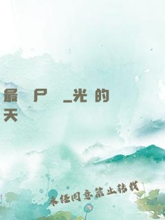 最強喪尸傳說