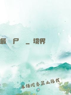 最強喪尸傳說