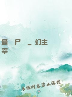 最強喪尸傳說