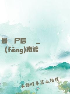 最強喪尸后宮傳說