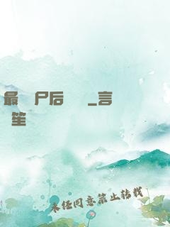 最強喪尸后宮傳說