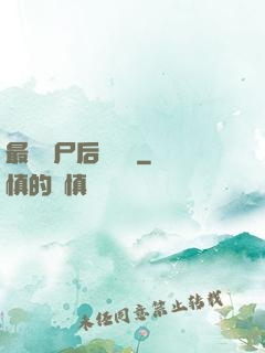 最強喪尸后宮傳說