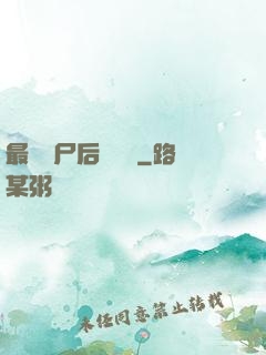 最強喪尸后宮傳說