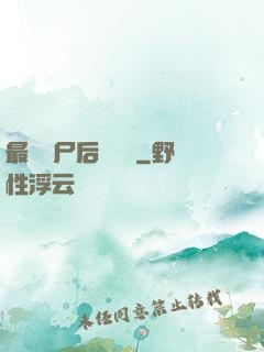 最強喪尸后宮傳說