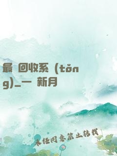 最強回收系統(tǒng)