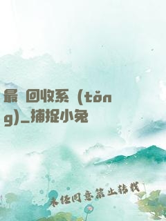 最強回收系統(tǒng)