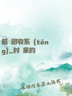最強回收系統(tǒng)