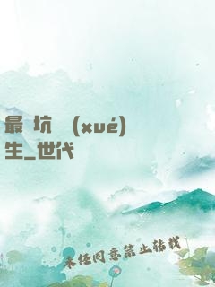 最強坑貨學(xué)生
