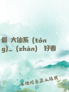 最強大仙系統(tǒng)