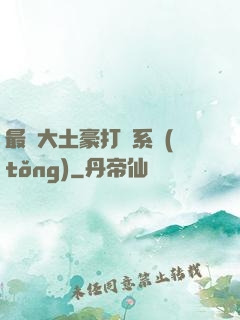 最強大土豪打臉系統(tǒng)
