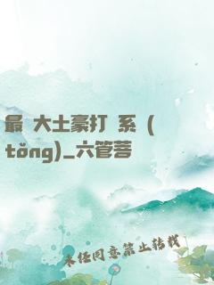最強大土豪打臉系統(tǒng)