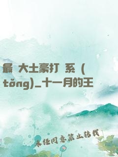 最強大土豪打臉系統(tǒng)