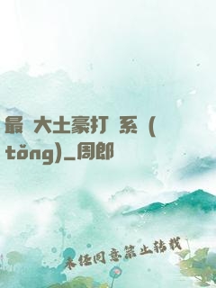 最強大土豪打臉系統(tǒng)