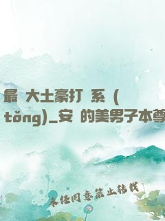 最強大土豪打臉系統(tǒng)