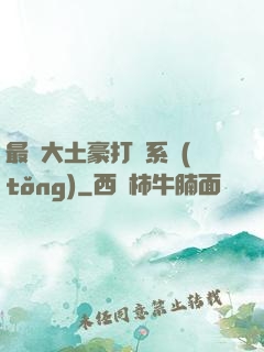 最強大土豪打臉系統(tǒng)