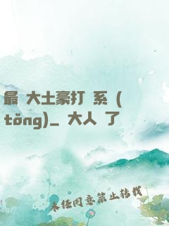 最強大土豪打臉系統(tǒng)