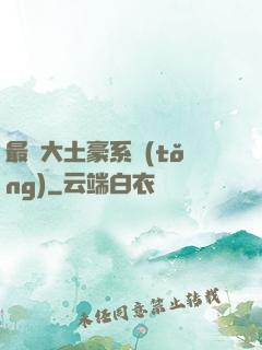最強大土豪系統(tǒng)