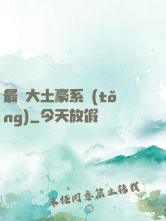 最強大土豪系統(tǒng)