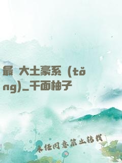 最強大土豪系統(tǒng)