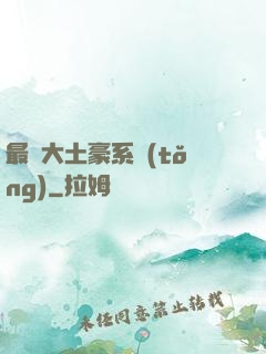 最強大土豪系統(tǒng)