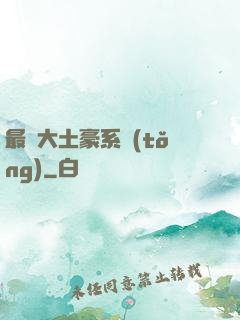 最強大土豪系統(tǒng)