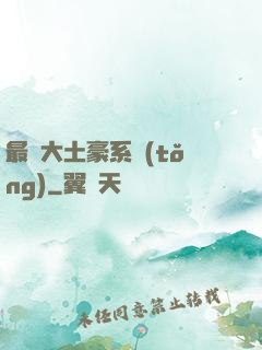 最強大土豪系統(tǒng)