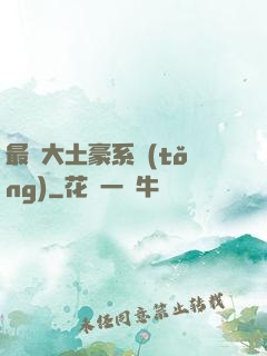 最強大土豪系統(tǒng)