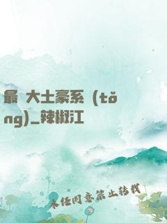 最強大土豪系統(tǒng)