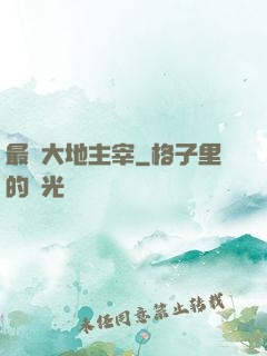 最強大地主宰