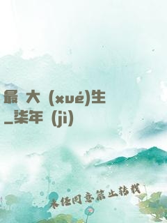 最強大學(xué)生