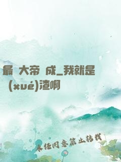 最強大帝煉成