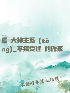 最強大神主系統(tǒng)