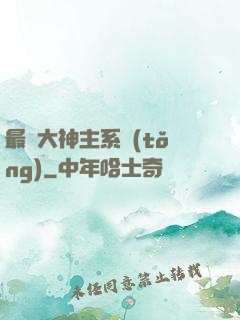 最強大神主系統(tǒng)