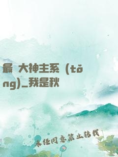 最強大神主系統(tǒng)