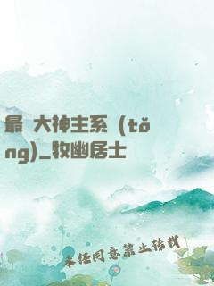 最強大神主系統(tǒng)