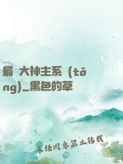 最強大神主系統(tǒng)