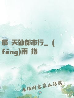 最強天仙都市行