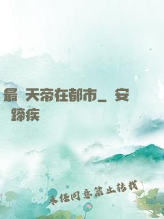 最強天帝在都市