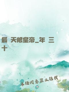 最強天眼皇帝
