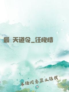 最強天道令