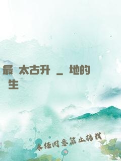 最強太古升級