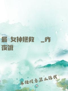 最強女神拯救計劃