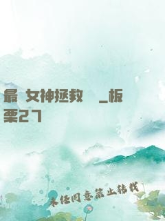最強女神拯救計劃