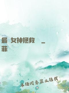 最強女神拯救計劃