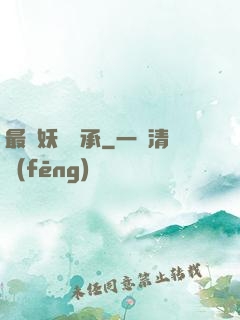 最強妖獸傳承
