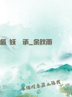 最強妖獸傳承