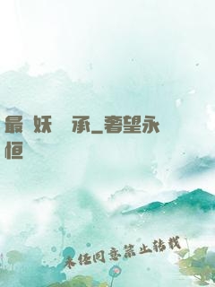 最強妖獸傳承