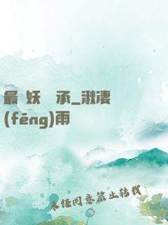 最強妖獸傳承