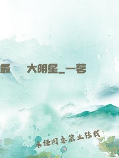 最強娛樂大明星