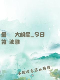 最強娛樂大明星